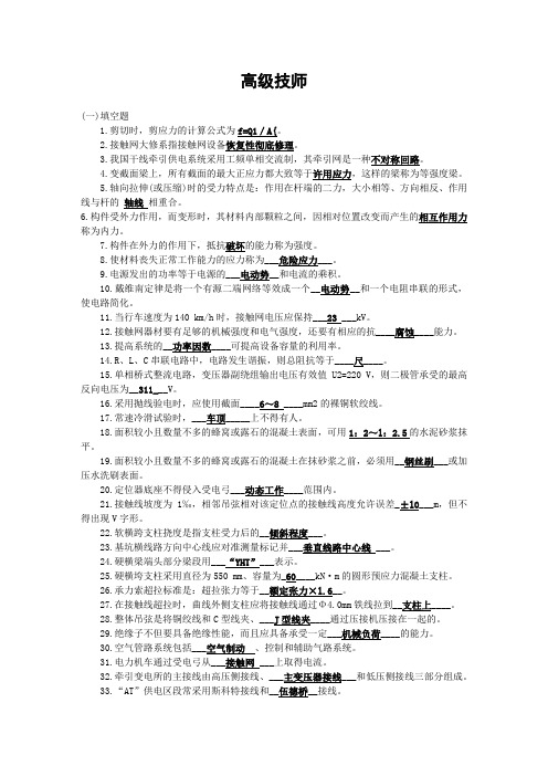 接触网工高级技师复习资料