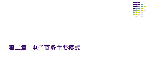 第二章   电子商务主要模式《电子商务基础与实务》PPT课件