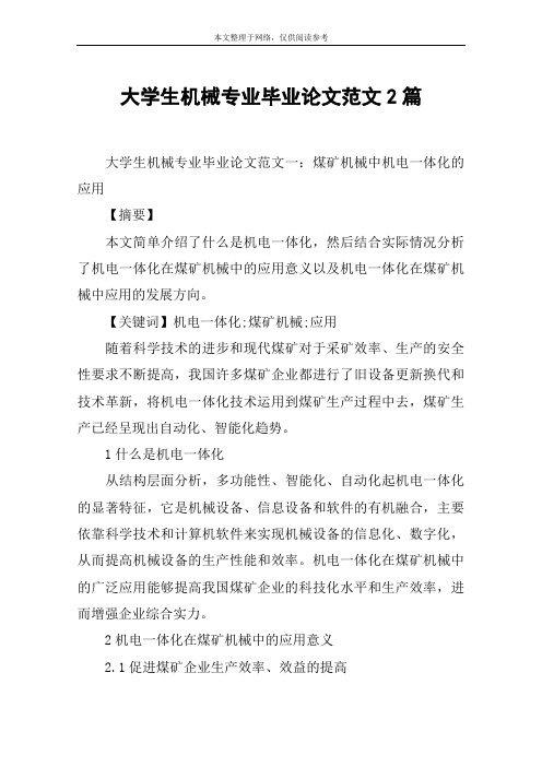 大学生机械专业毕业论文范文2篇