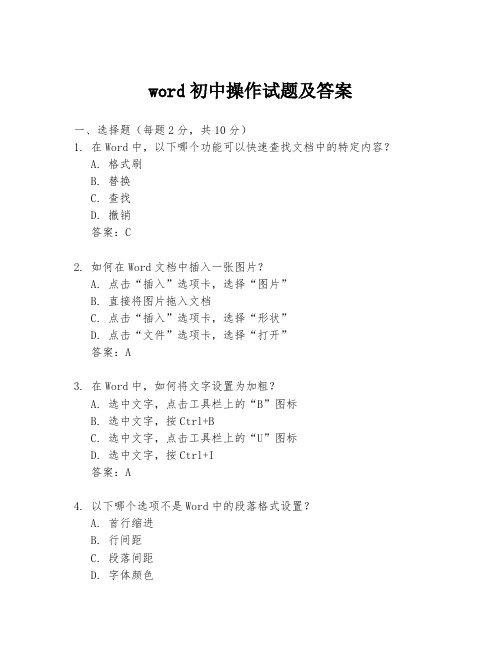 word初中操作试题及答案