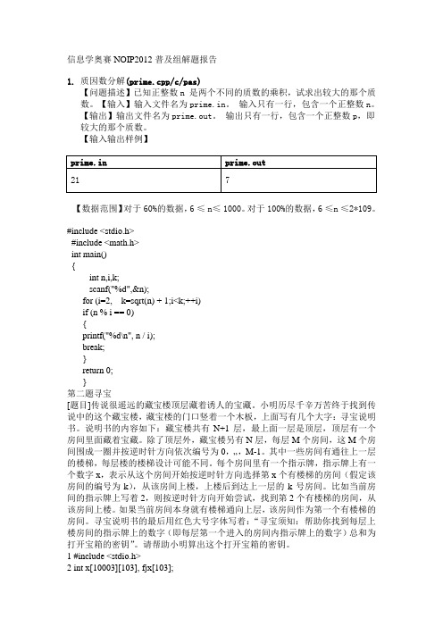 信息学奥赛NOIP2012普及组解题报告