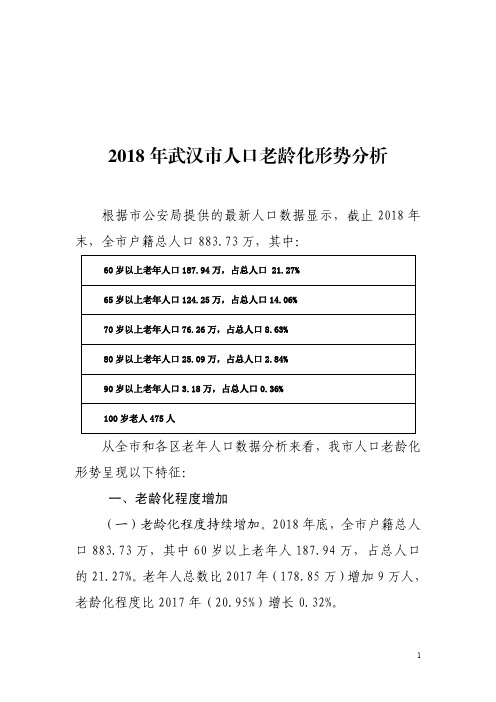 2018年武汉人口老龄化形势分析