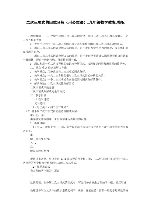 二次三项式的因式分解(用公式法)_九年级数学教案_模板