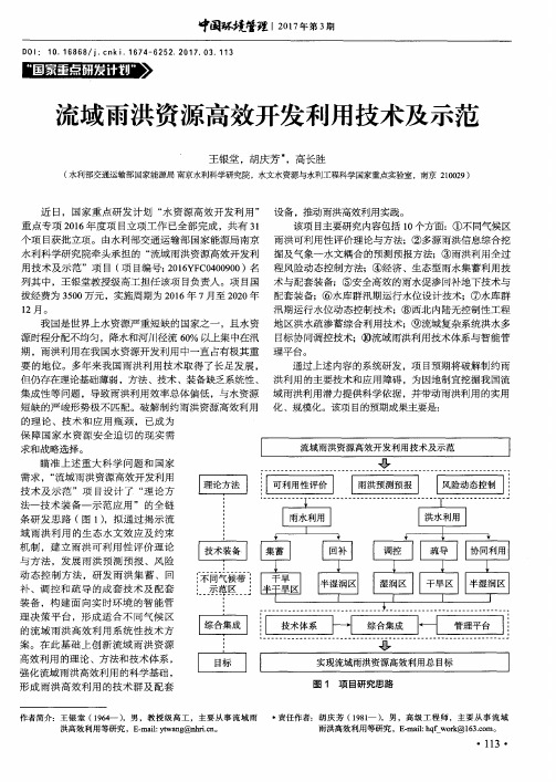 流域雨洪资源高效开发利用技术及示范