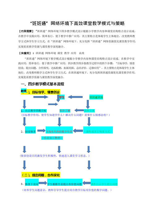 “班班通”网络环境下高效课堂教学模式与策略