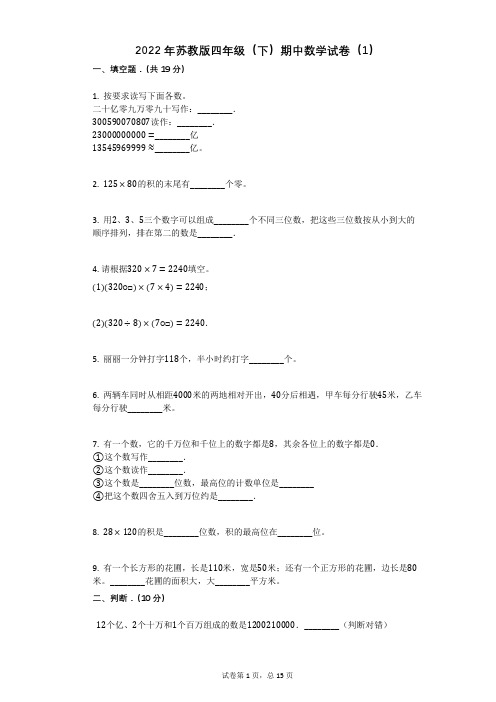 2022年苏教版四年级(下)期中数学试卷(1)(47)