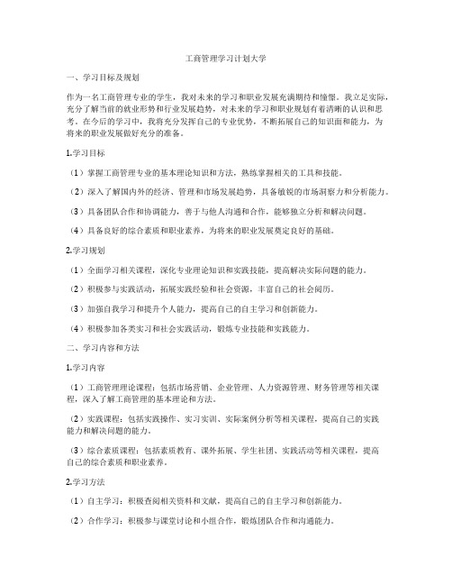 工商管理学习计划大学