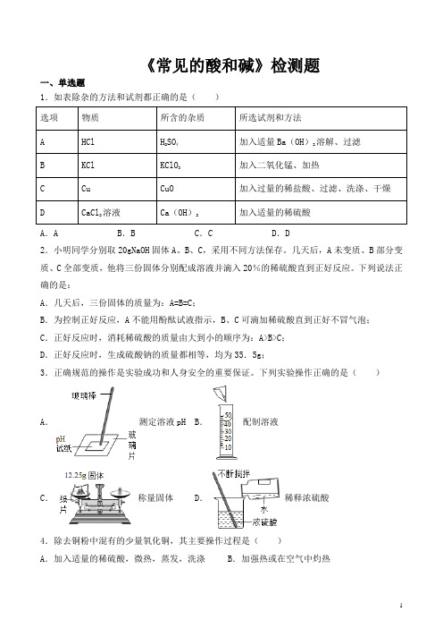 鲁教版初中化学九年级下册第七单元《常见的酸和碱》检测题(含答案)