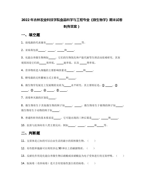 2022年吉林农业科技学院食品科学与工程专业《微生物学》期末试卷B(有答案)