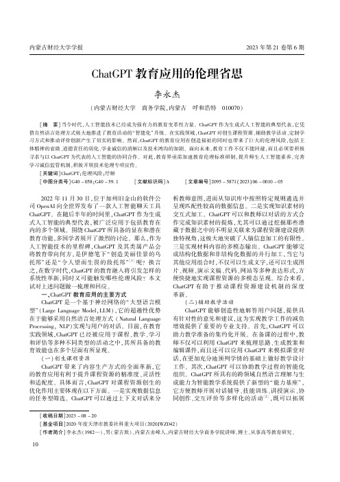 ChatGPT教育应用的伦理省思