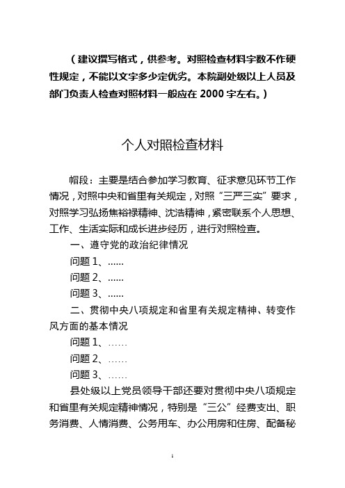 对照检查材料建议格式 (1)