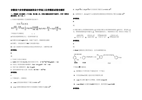 安徽省六安市舒城高级职业中学高三化学模拟试卷含解析