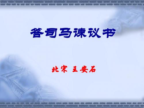 29答司马谏议书(潜龙毋庸版)