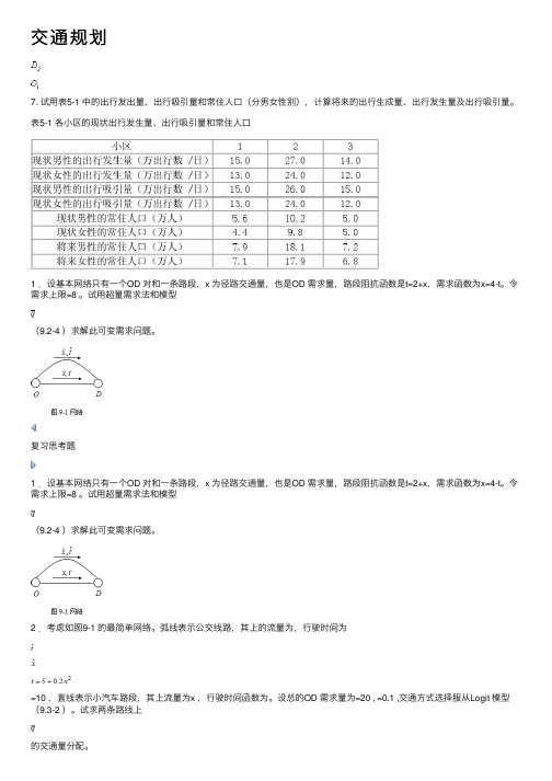 交通规划——精选推荐