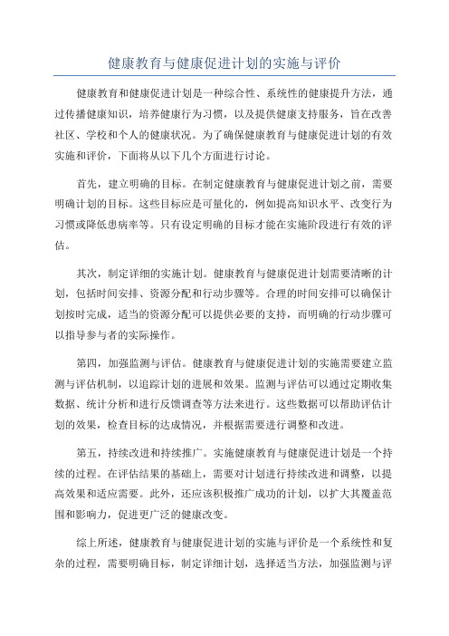 健康教育与健康促进计划的实施与评价