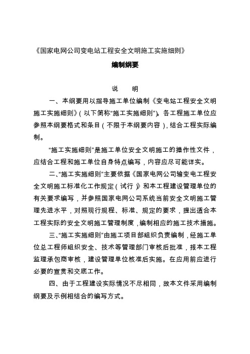 《国家电网公司变电站工程安全文明施工实施细则》编制纲要