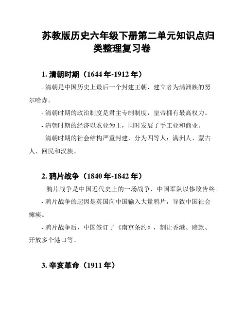 苏教版历史六年级下册第二单元知识点归类整理复习卷