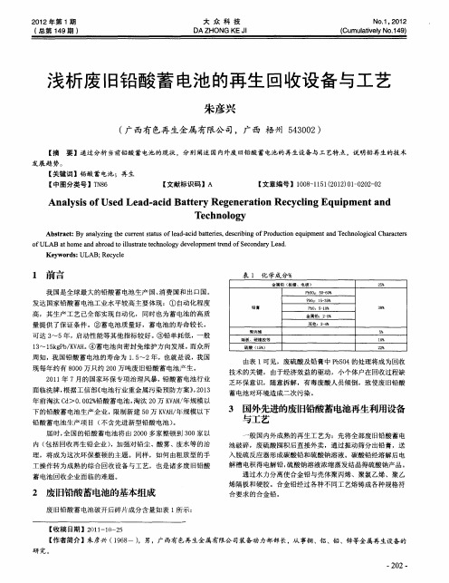 浅析废旧铅酸蓄电池的再生回收设备与工艺