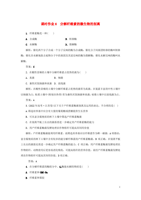 学年高中生物课时作业分解纤维素的微生物的分离新人教版选修