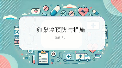 卵巢癌预防和措施PPT课件