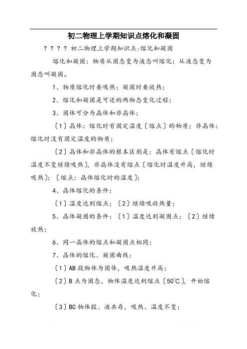 初二物理上学期知识点熔化和凝固