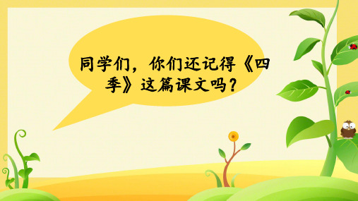 部编版一年级下册语文识字1《春夏秋冬》PPT课件