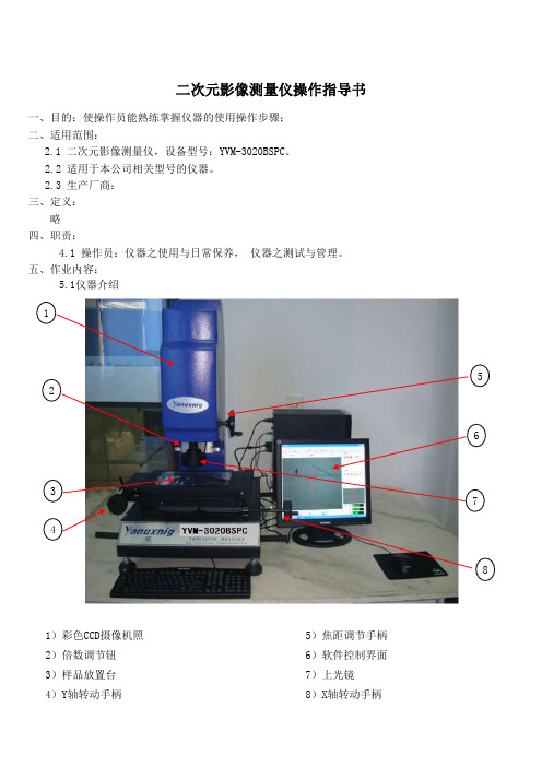 二次元影像测量仪作业指导书