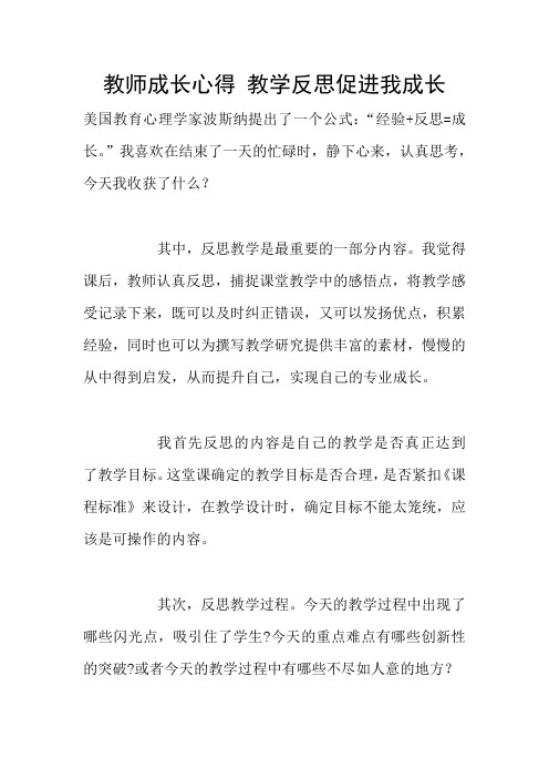 教师成长心得 教学反思促进我成长