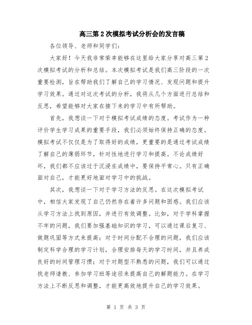 高三第2次模拟考试分析会的发言稿