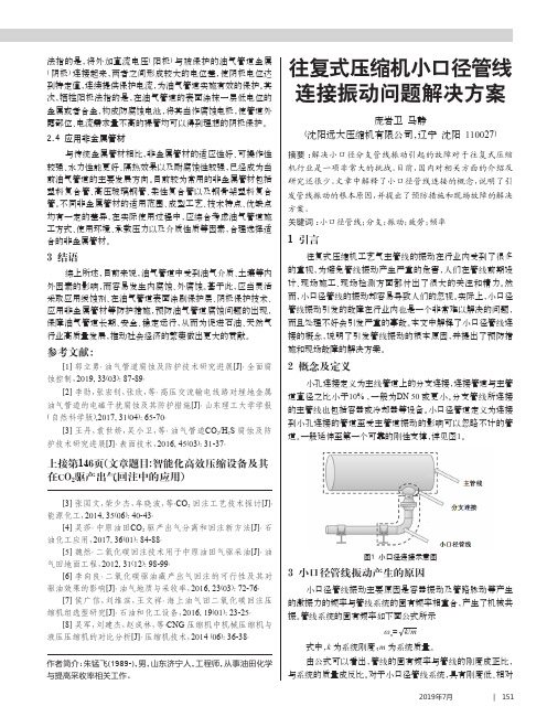 往复式压缩机小口径管线连接振动问题解决方案