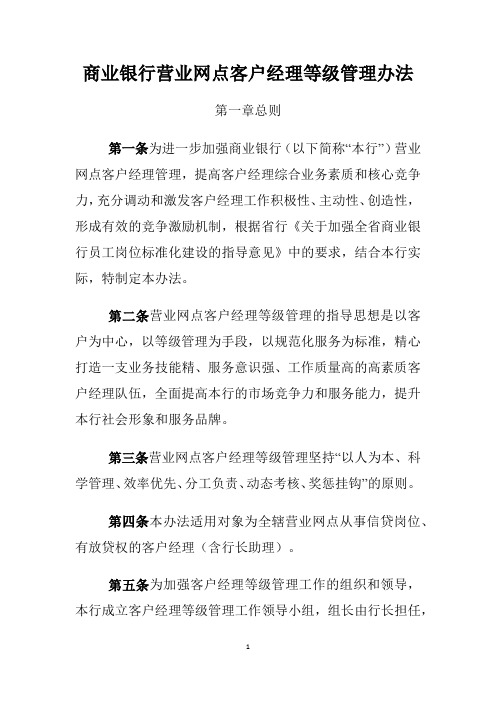 商业银行营业网点客户经理等级管理办法