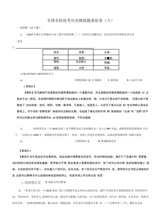 全国名校高考历史模拟题重组卷(六).doc