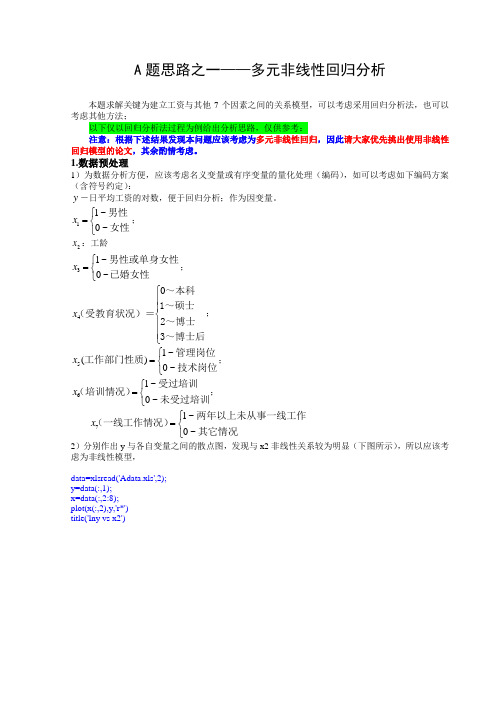 A题思路之一多元非线性回归分析