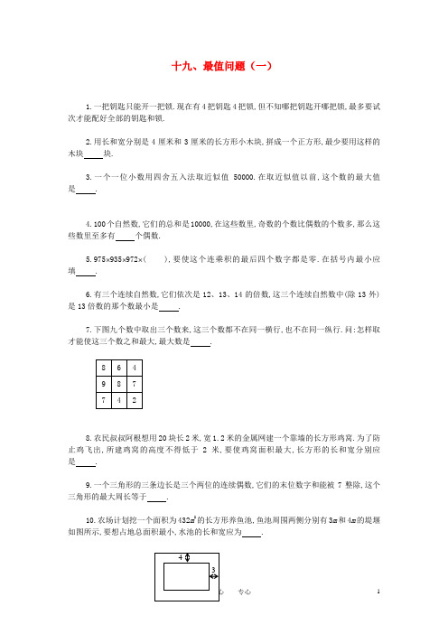 六年级奥林匹克数学十九 最值问题(一)