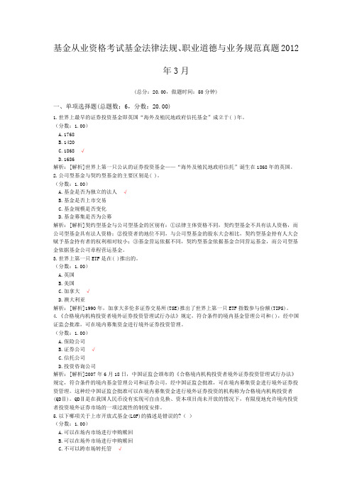基金从业资格考试基金法律法规、职业道德与业务规范真题2012年3月