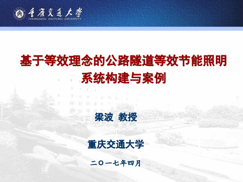 基于等效理念的公路隧道等效照明系统构建与案例