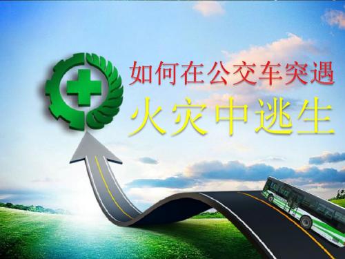 如何在公交车突遇火灾逃生