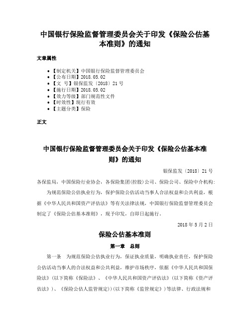 中国银行保险监督管理委员会关于印发《保险公估基本准则》的通知