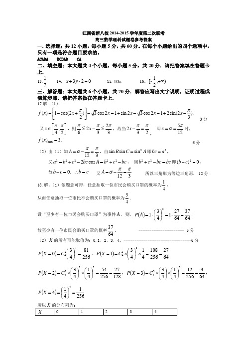 高三2014-2015学年度第二次联考(参考答案)(4月28日定稿)