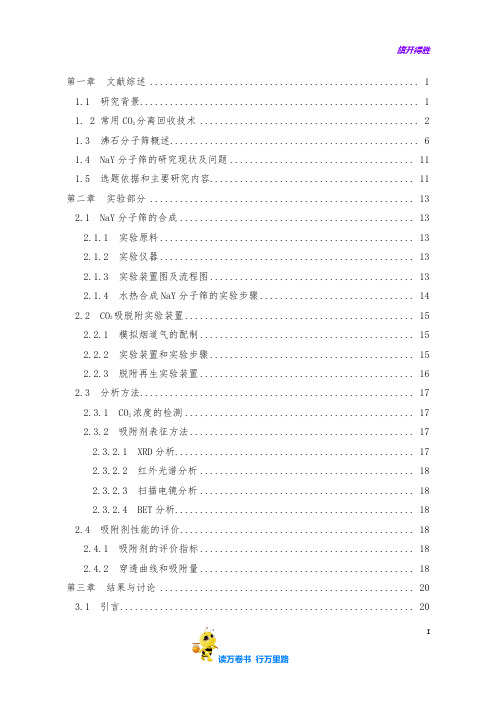 NaY分子筛的合成及对电厂尾气CO2吸附性能的研究