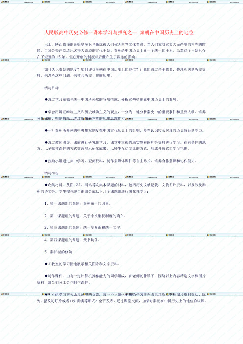 人民版高中历史必修一课本学习与探究之一 秦朝在中国历史上的地位