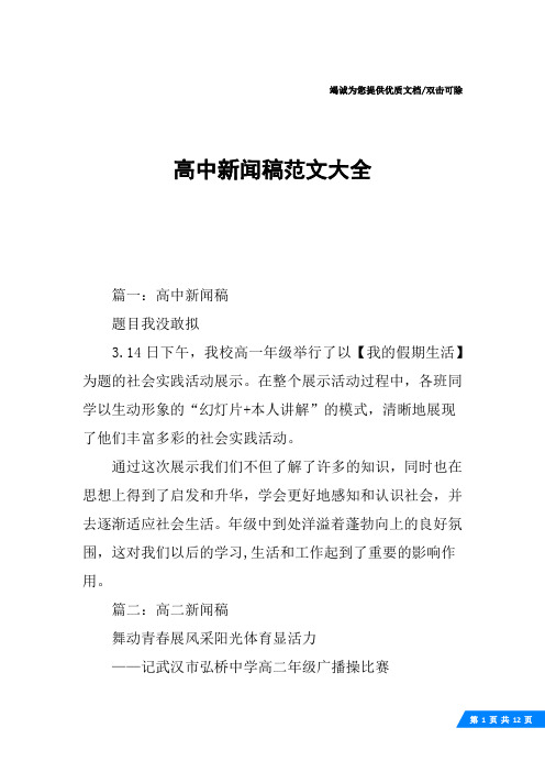 高中新闻稿范文大全