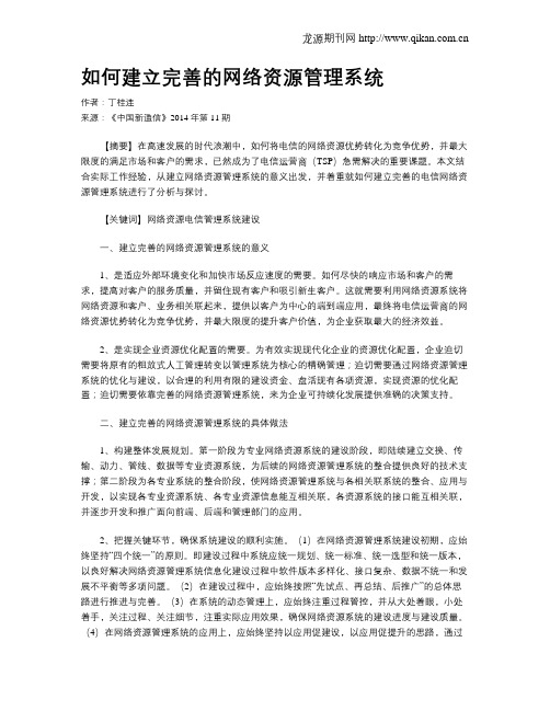 如何建立完善的网络资源管理系统