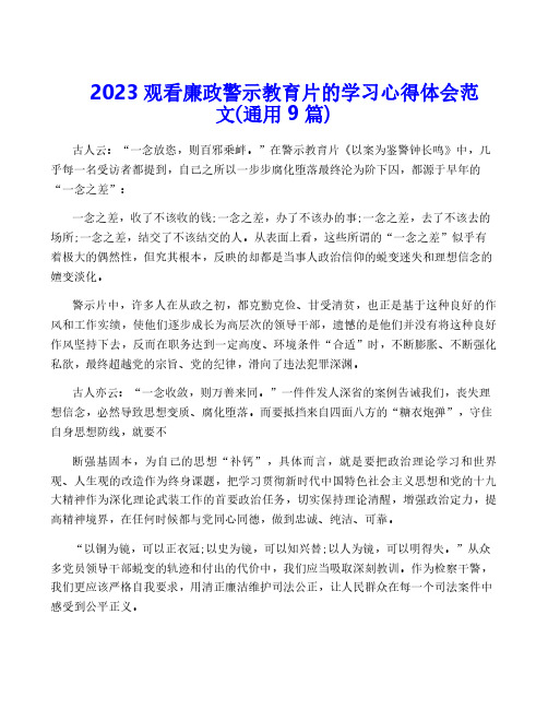 2023观看廉政警示教育片的学习心得体会范文(通用9篇)