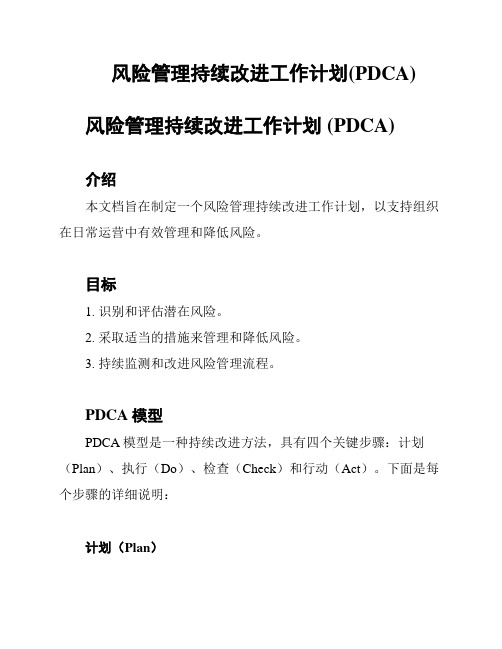 风险管理持续改进工作计划(PDCA)