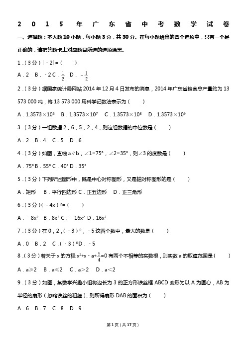 2015年广东省中考数学试卷