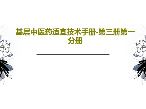 基层中医药适宜技术手册-第三册第一分册PPT文档103页