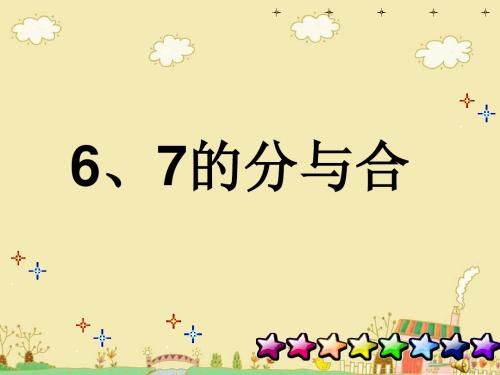 (苏教版)一年级数学上册课件 6、7的分与合