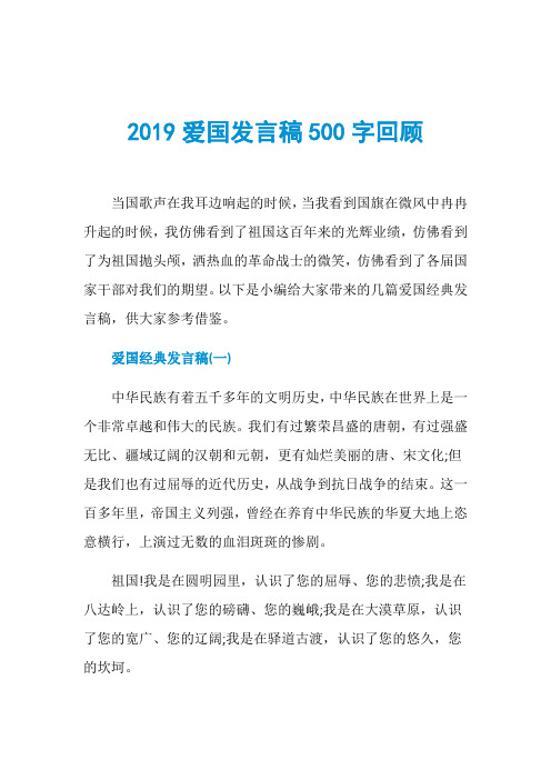 2019爱国发言稿500字回顾