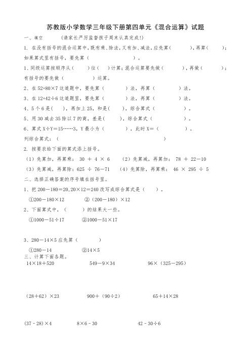 2018年苏教版小学数学三年级下册第四单元《混合运算》试题共5套